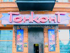 "Hong Kong", Blagoveshchensk, Russia